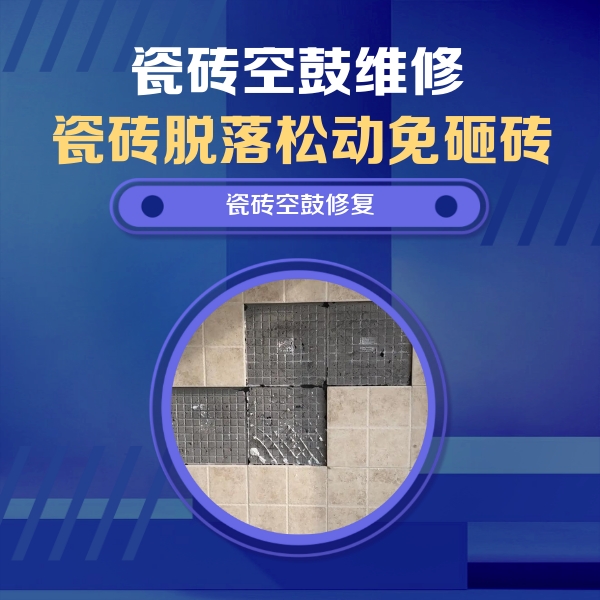 郊区瓷砖空鼓维修公司分享卫生间墙面瓷砖空鼓面积较大时，如何进行注浆修补？