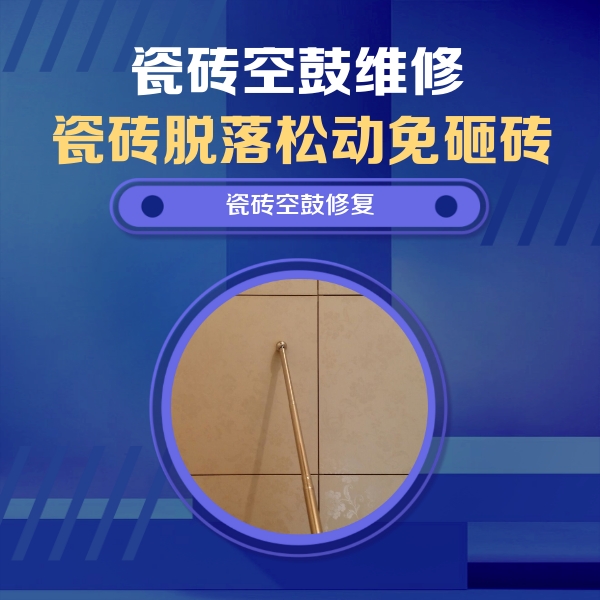 郊区瓷砖空鼓维修公司分享如何判断瓷砖空鼓的面积？