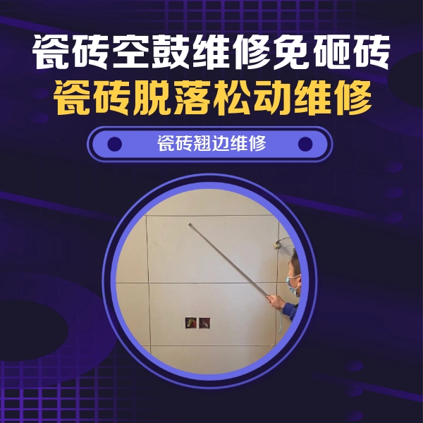 郊区瓷砖空鼓维修公司分享瓷砖空鼓面积较大时，除了注浆修补还有哪些维修方法？