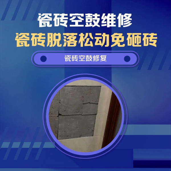 郊区瓷砖空鼓维修公司分享砖缝注浆修补空鼓的注意事项有哪些？