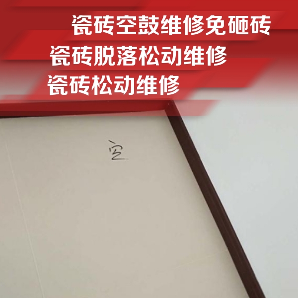 郊区瓷砖空鼓维修公司分享卫生间墙面瓷砖空鼓