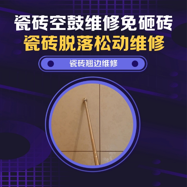 郊区瓷砖空鼓维修公司分享瓷砖胶的施工厚度对瓷砖空鼓有哪些影响