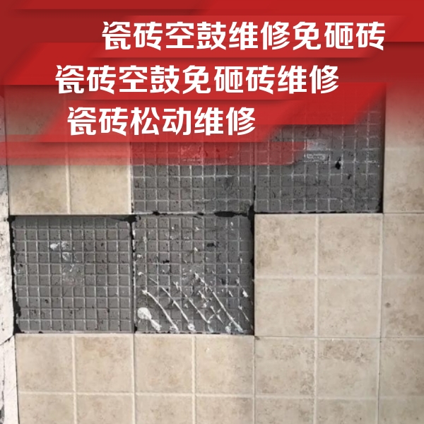 郊区瓷砖空鼓维修公司分享地砖空鼓维修的知识