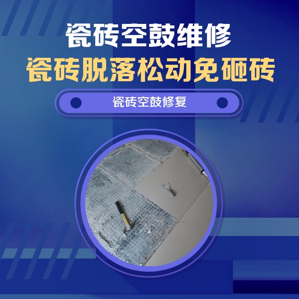 郊区瓷砖空鼓维修公司分享瓷砖松动维修的方法