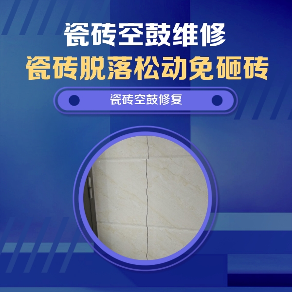 郊区瓷砖空鼓维修公司分享瓷砖空鼓面积较大时，除了注浆修补还有哪些维修方法？